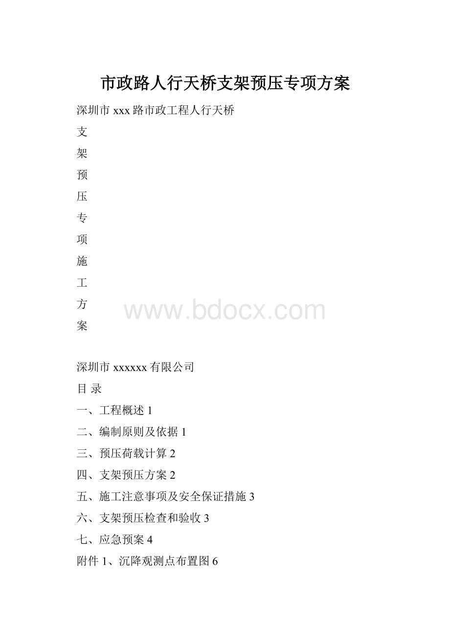 市政路人行天桥支架预压专项方案.docx