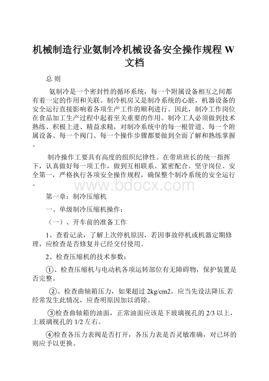 机械制造行业氨制冷机械设备安全操作规程W文档.docx_第1页