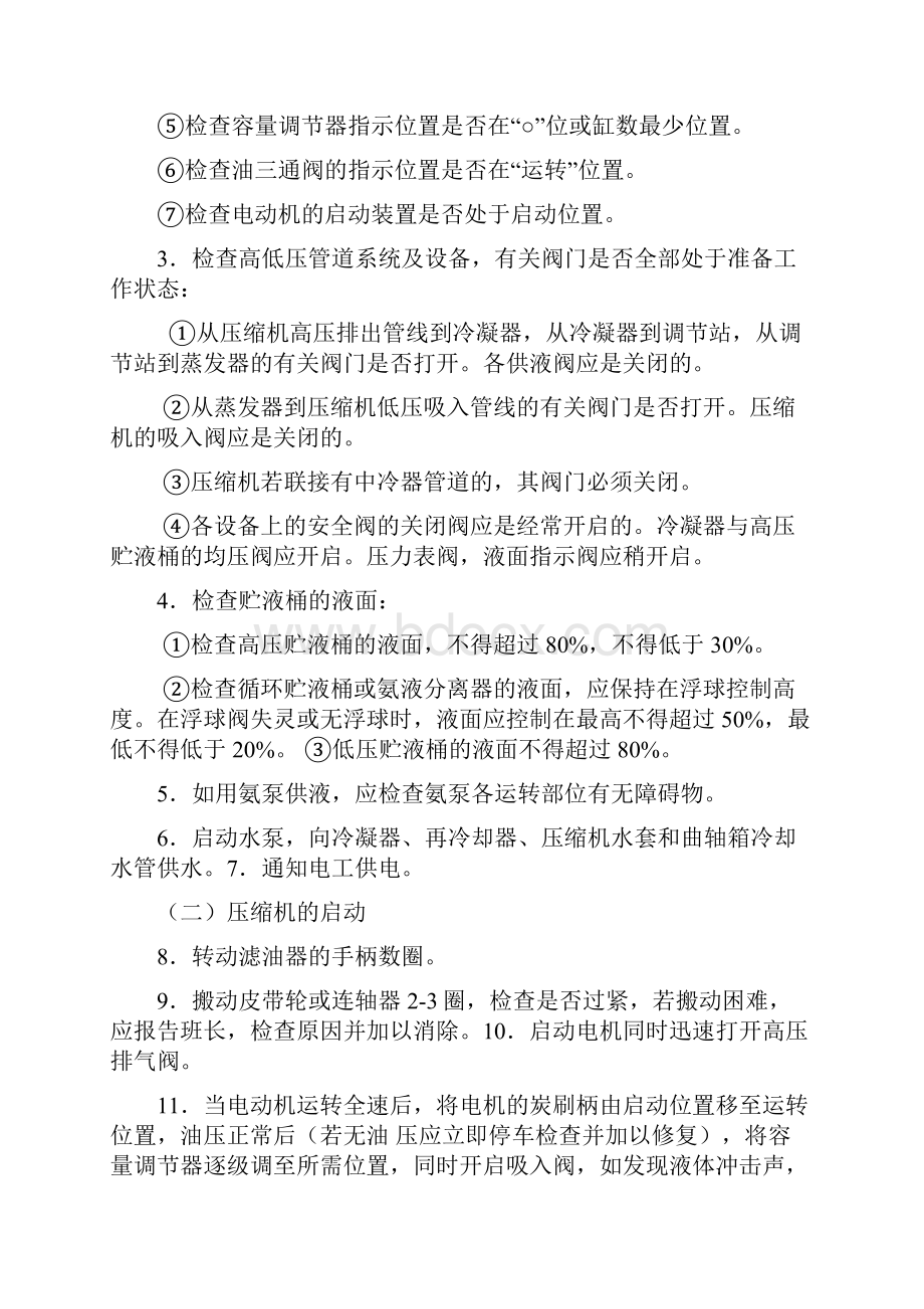 机械制造行业氨制冷机械设备安全操作规程W文档.docx_第2页