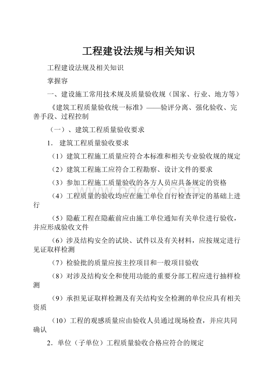 工程建设法规与相关知识.docx