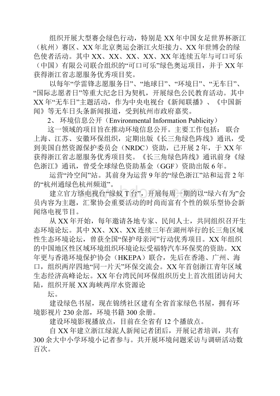 绿色浙江环保组织杭州市生态文化协会XX年度工作总结.docx_第2页