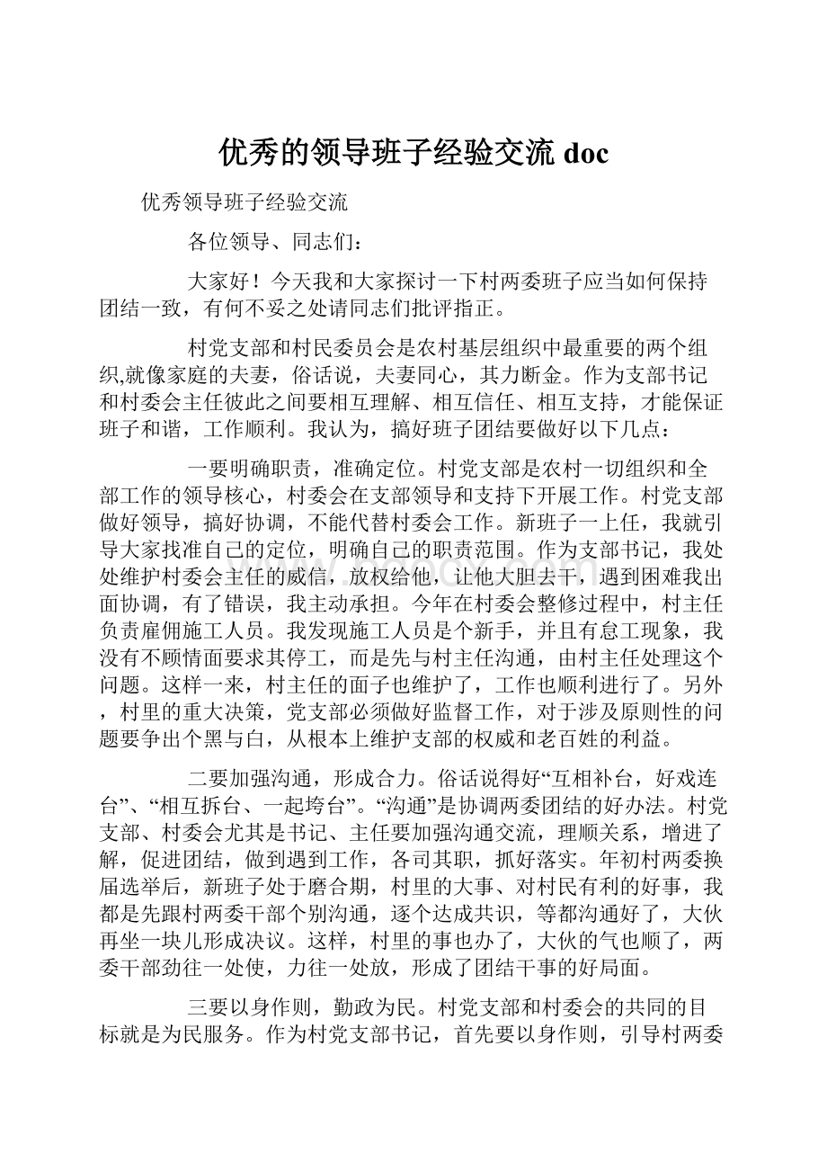 优秀的领导班子经验交流doc.docx_第1页