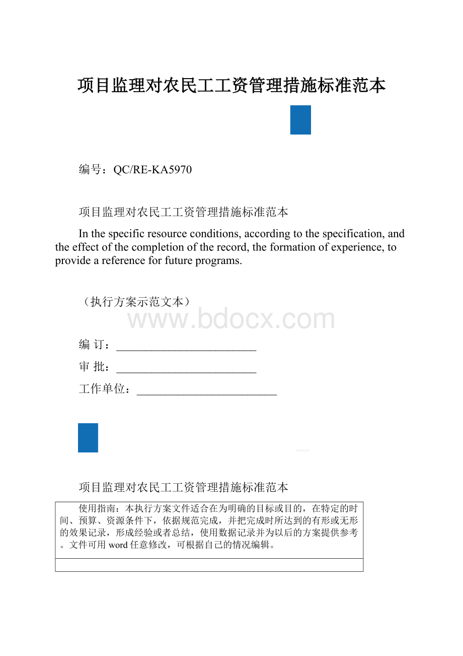 项目监理对农民工工资管理措施标准范本.docx