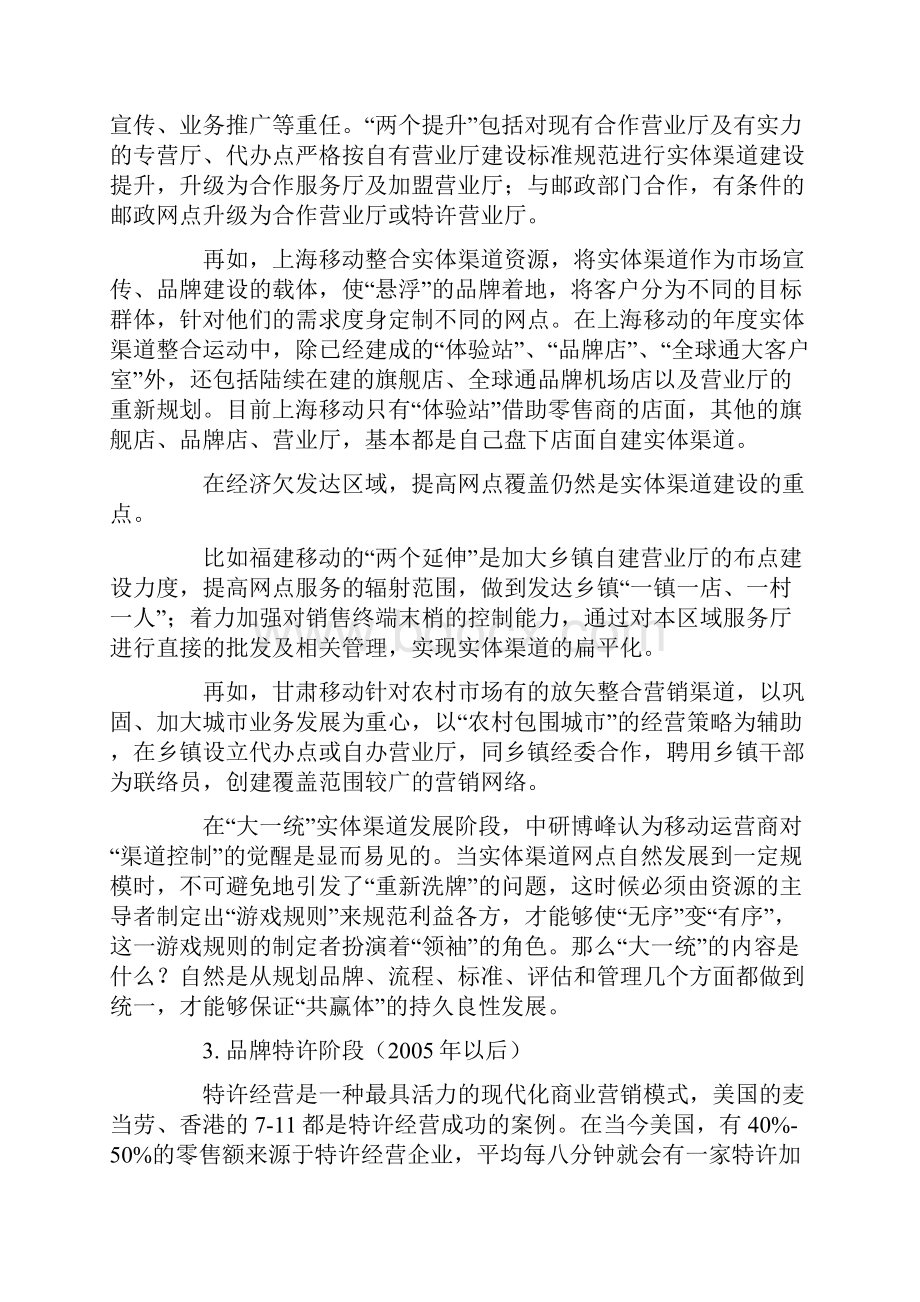 中研博峰塑造移动运营商渠道领袖.docx_第3页