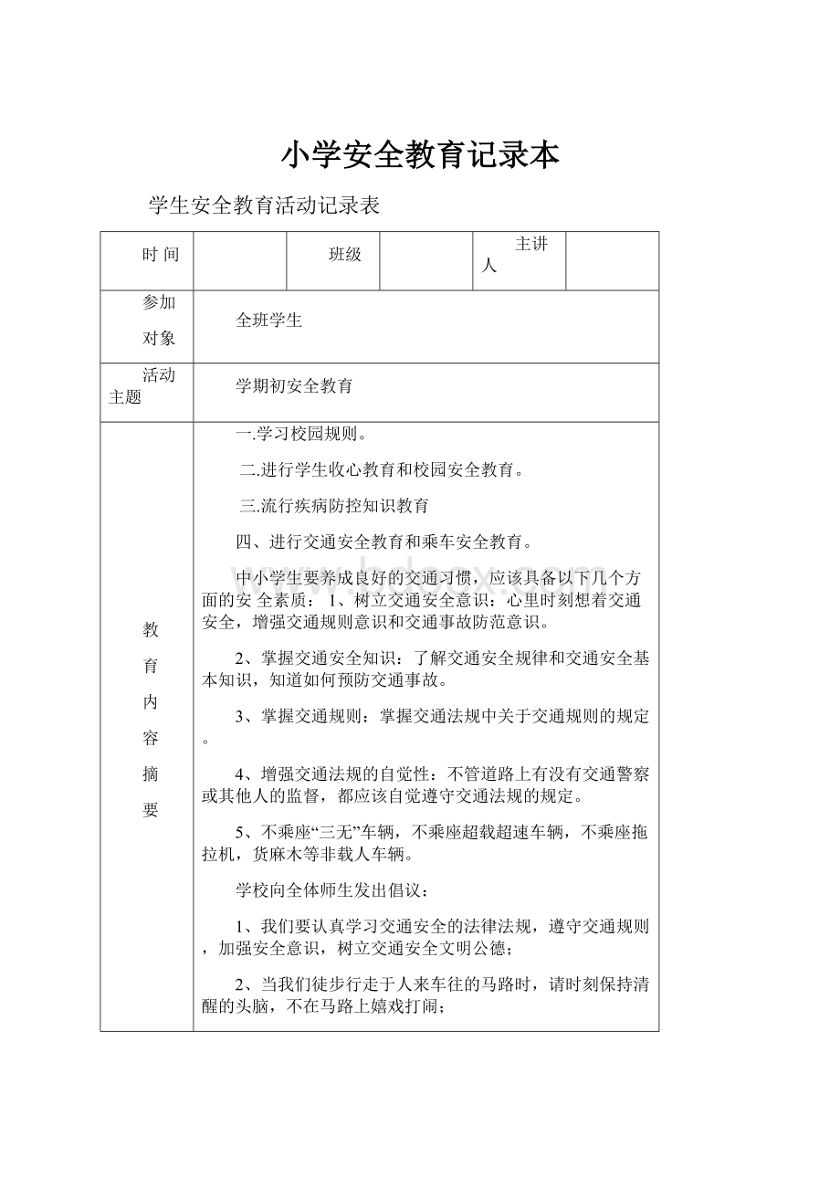 小学安全教育记录本.docx_第1页