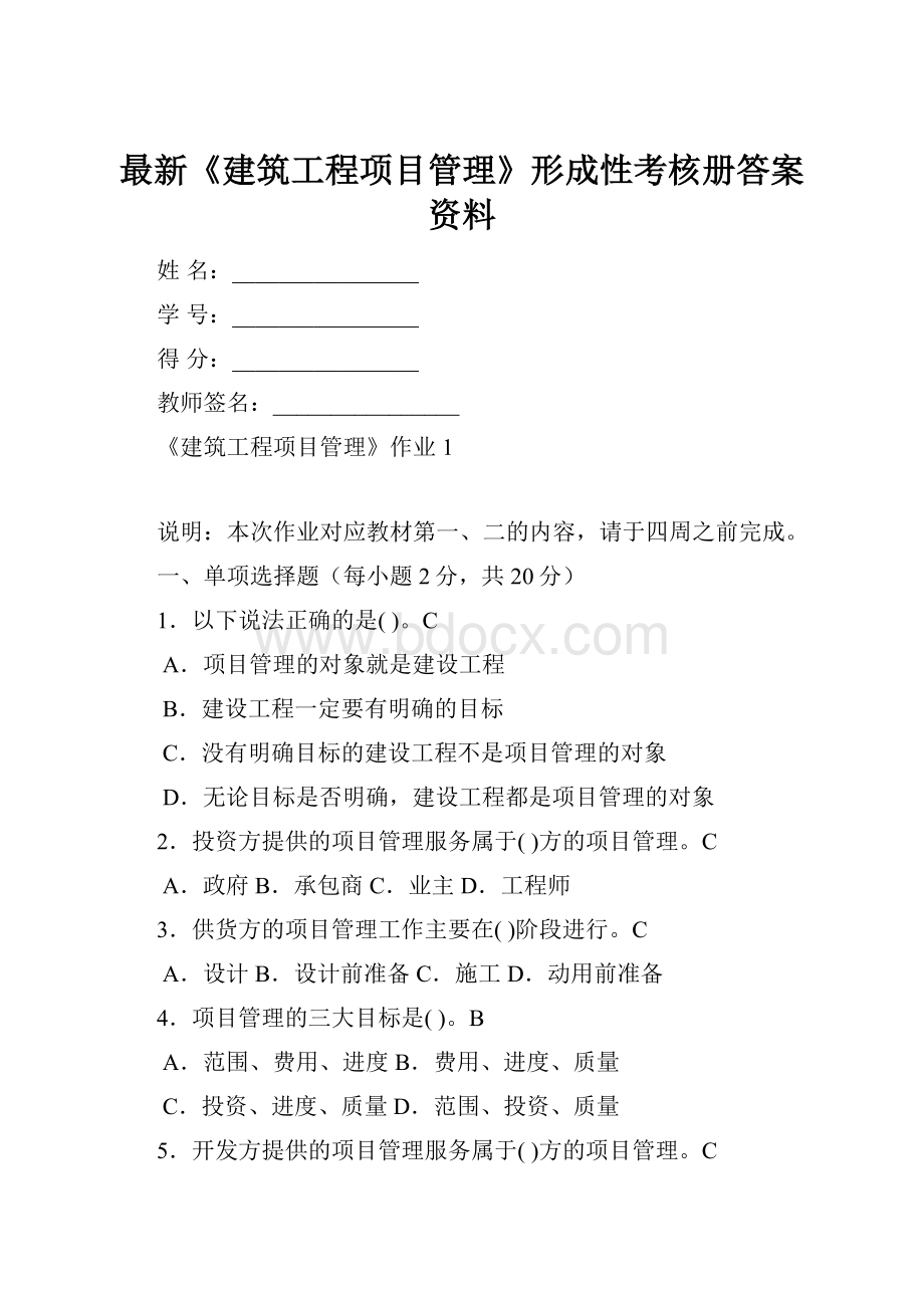 最新《建筑工程项目管理》形成性考核册答案资料.docx