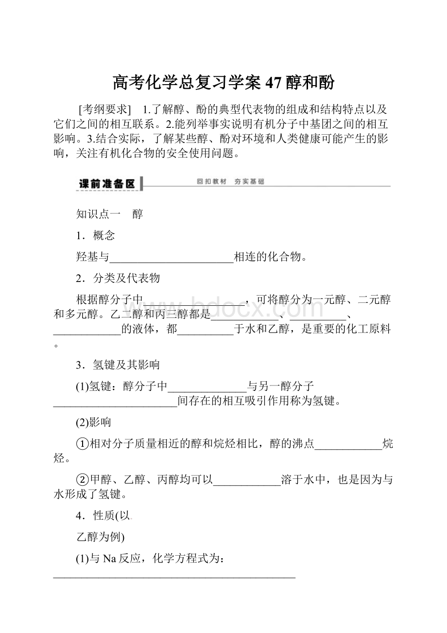 高考化学总复习学案47醇和酚.docx