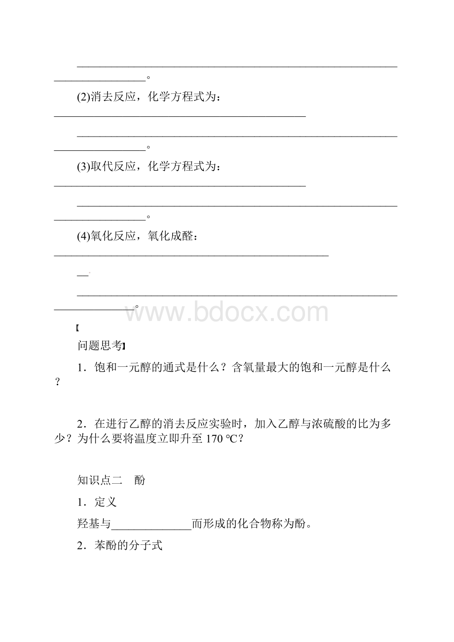 高考化学总复习学案47醇和酚.docx_第2页