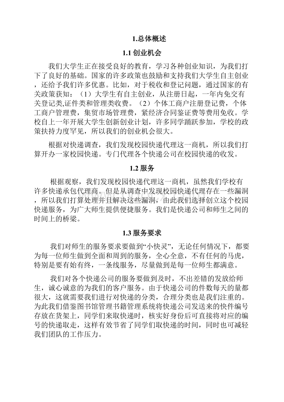 最新高校校园快递服务项目创业计划书.docx_第2页