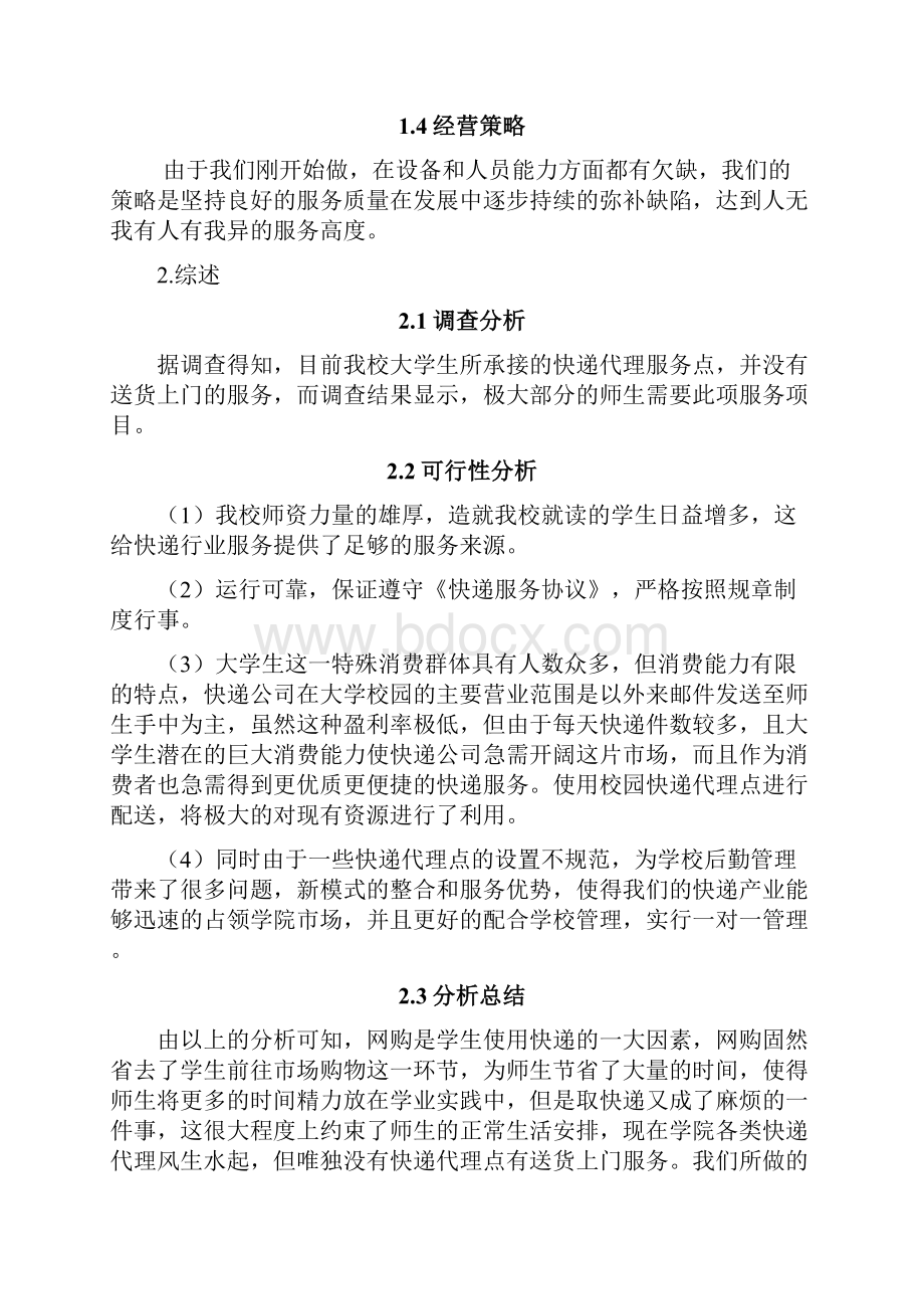 最新高校校园快递服务项目创业计划书.docx_第3页