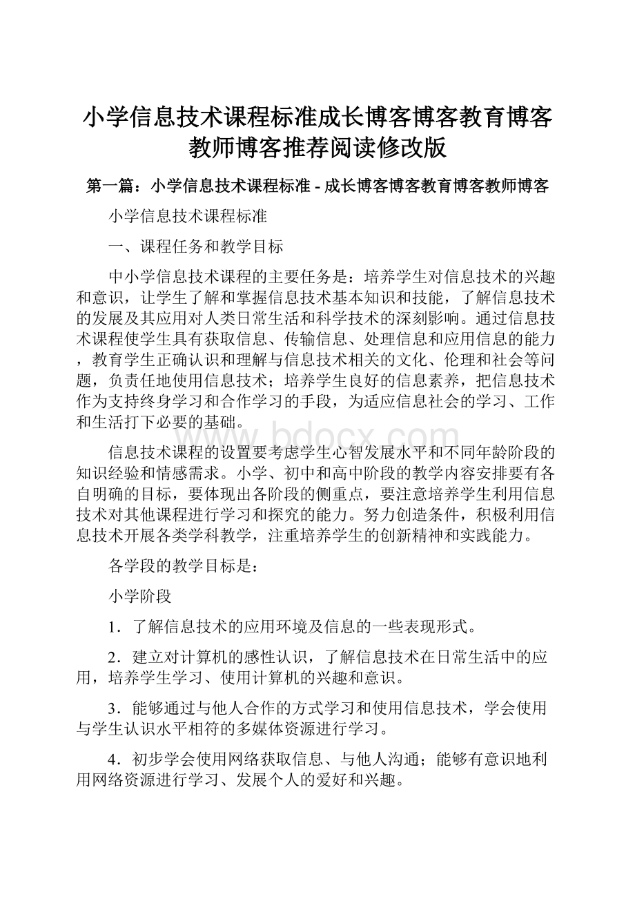 小学信息技术课程标准成长博客博客教育博客教师博客推荐阅读修改版.docx