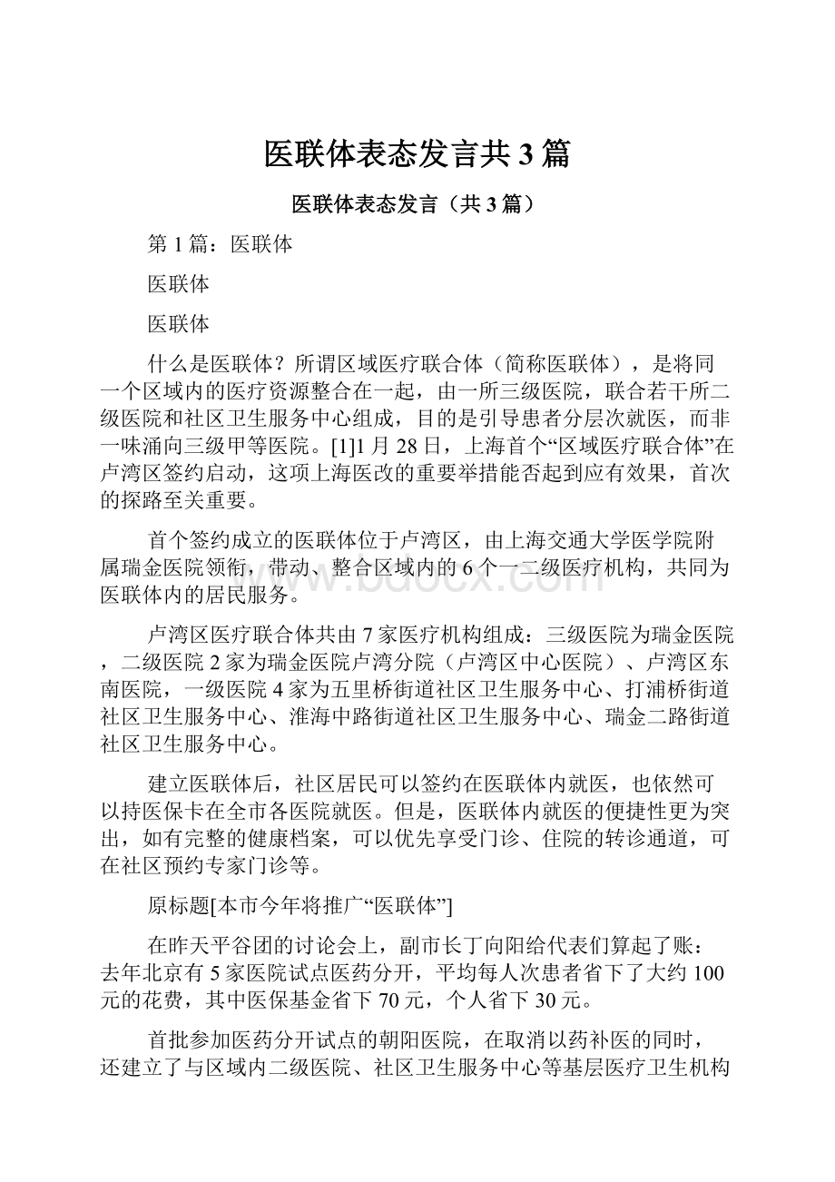 医联体表态发言共3篇.docx