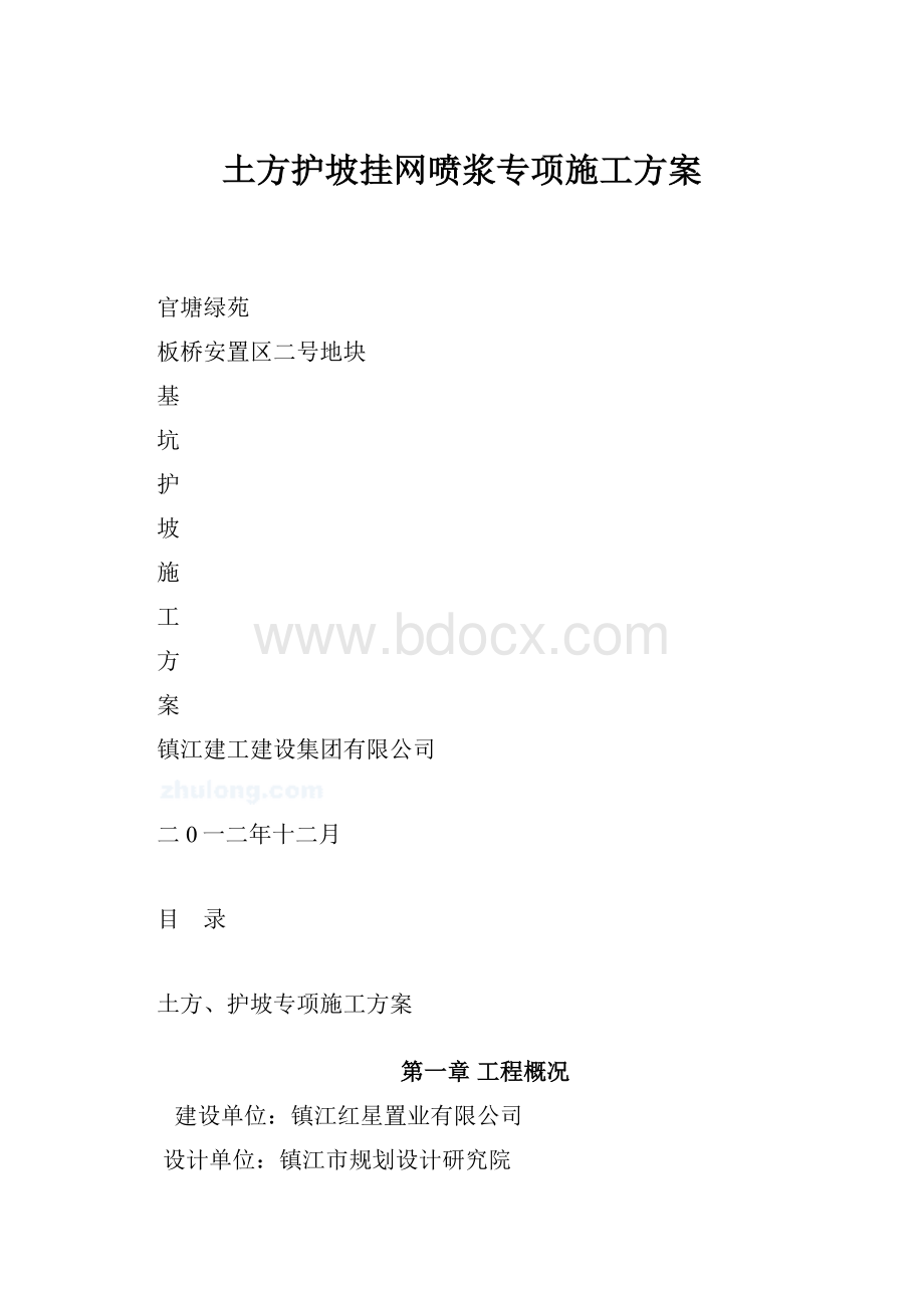 土方护坡挂网喷浆专项施工方案.docx_第1页