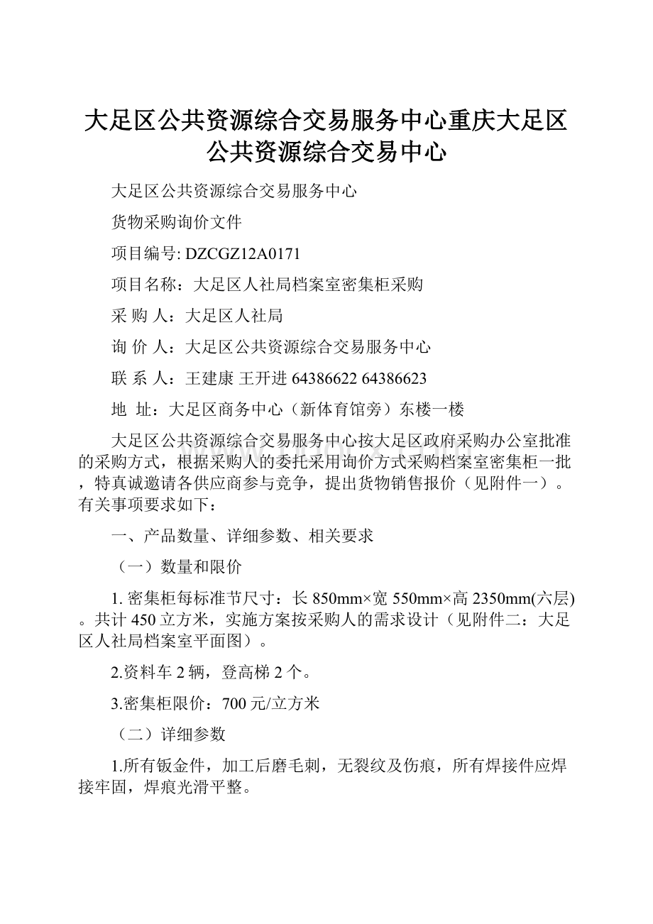 大足区公共资源综合交易服务中心重庆大足区公共资源综合交易中心.docx