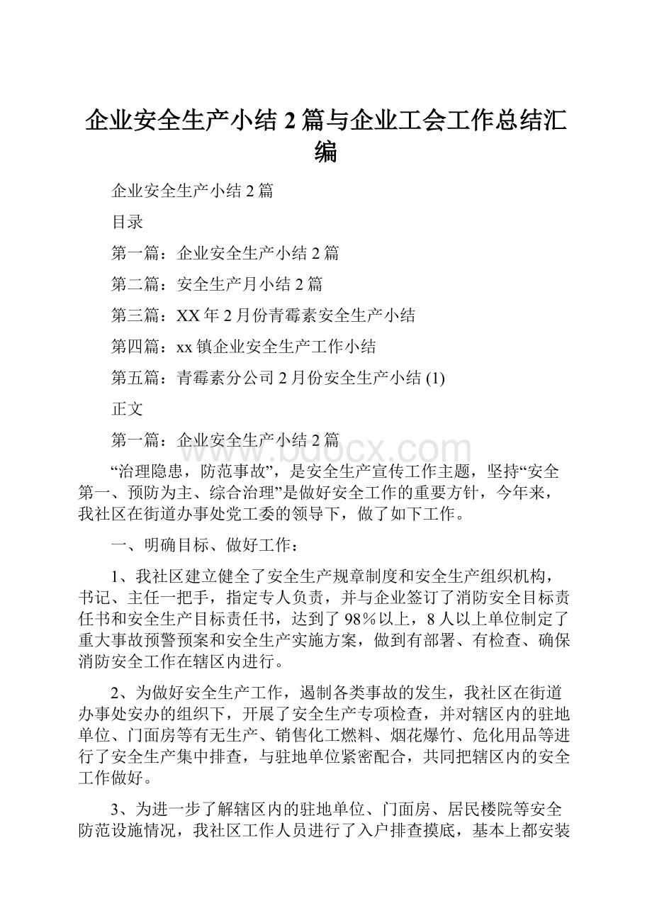 企业安全生产小结2篇与企业工会工作总结汇编.docx