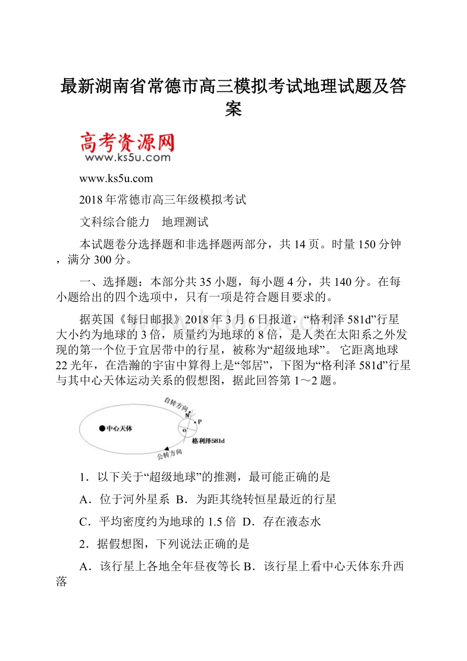 最新湖南省常德市高三模拟考试地理试题及答案.docx_第1页