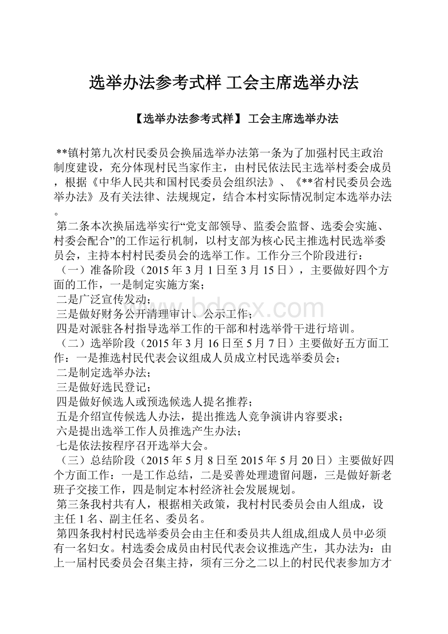 选举办法参考式样 工会主席选举办法.docx