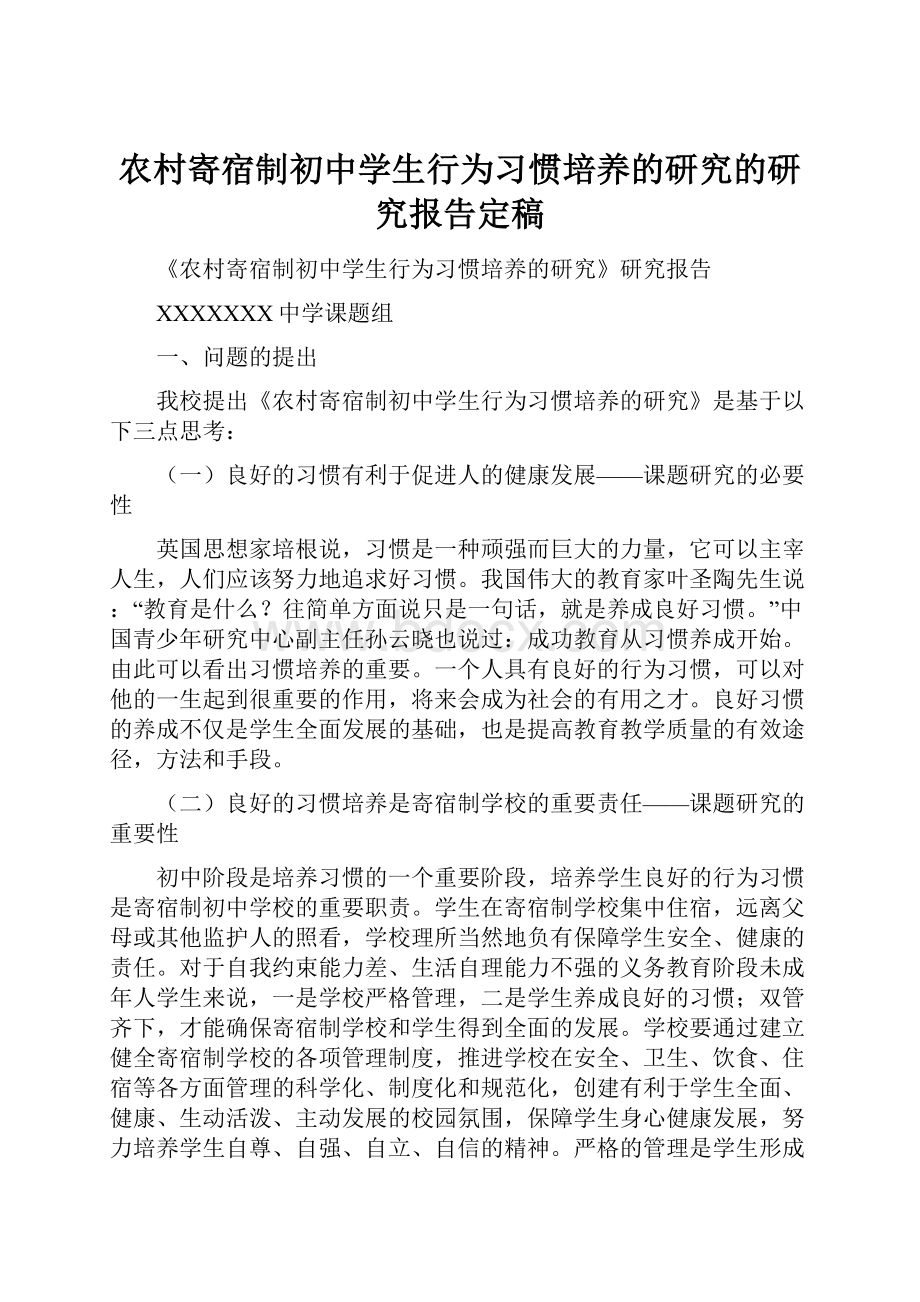 农村寄宿制初中学生行为习惯培养的研究的研究报告定稿.docx