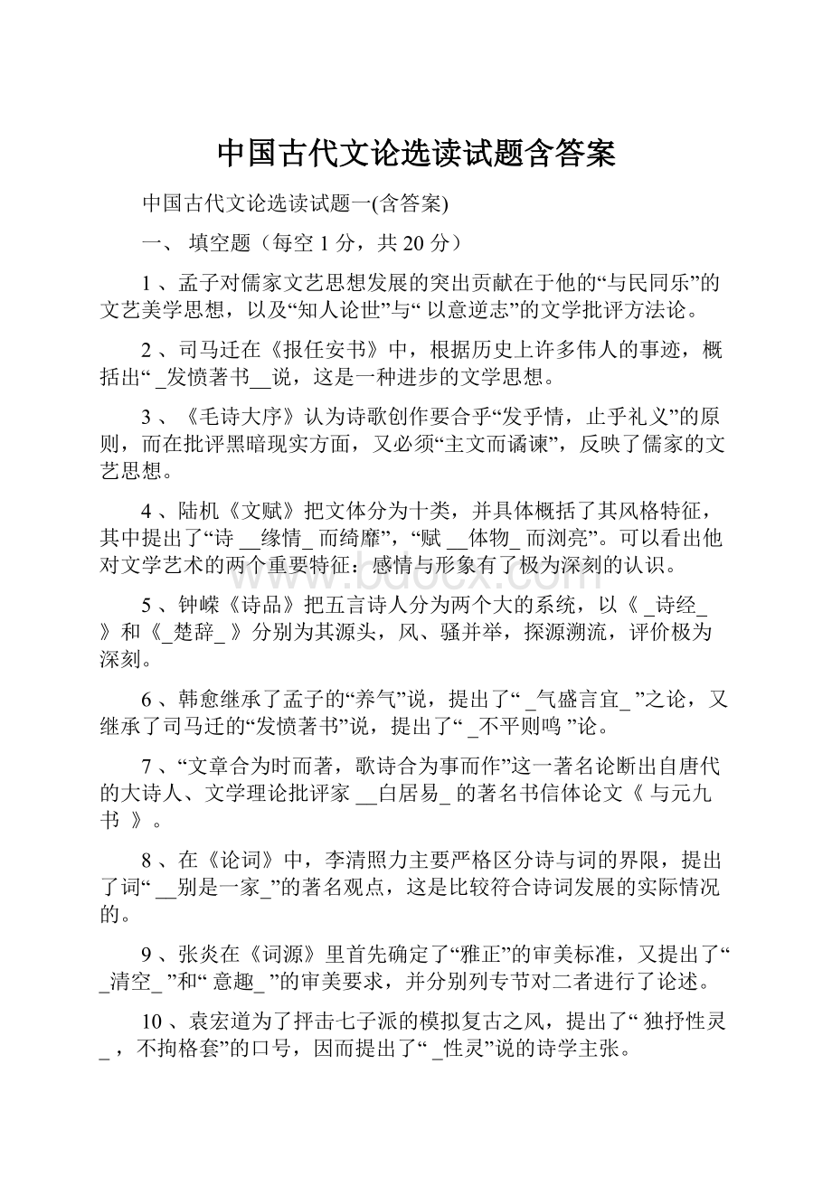 中国古代文论选读试题含答案.docx