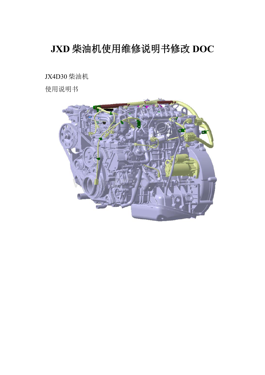 JXD柴油机使用维修说明书修改DOC.docx