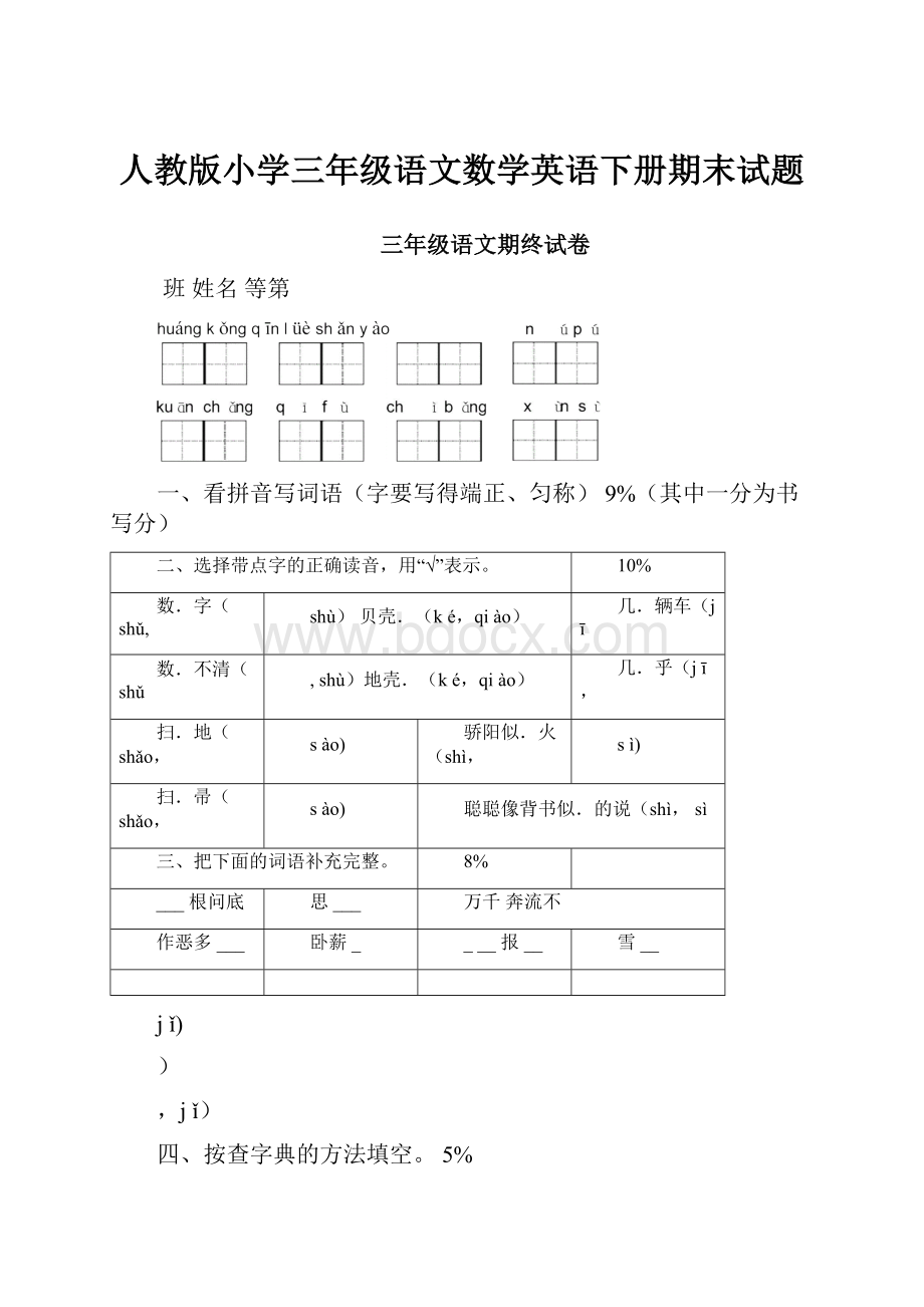 人教版小学三年级语文数学英语下册期末试题.docx