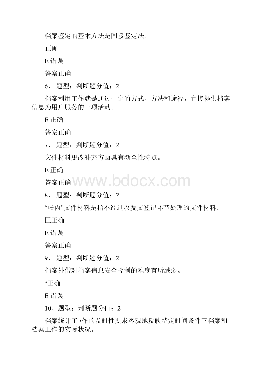 企业事业单位档案管理基础测试精品doc.docx_第2页