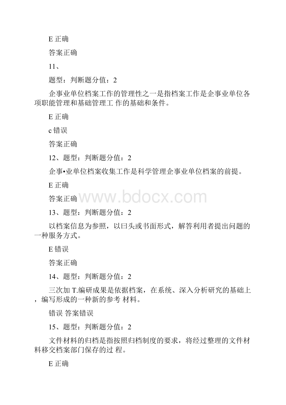 企业事业单位档案管理基础测试精品doc.docx_第3页