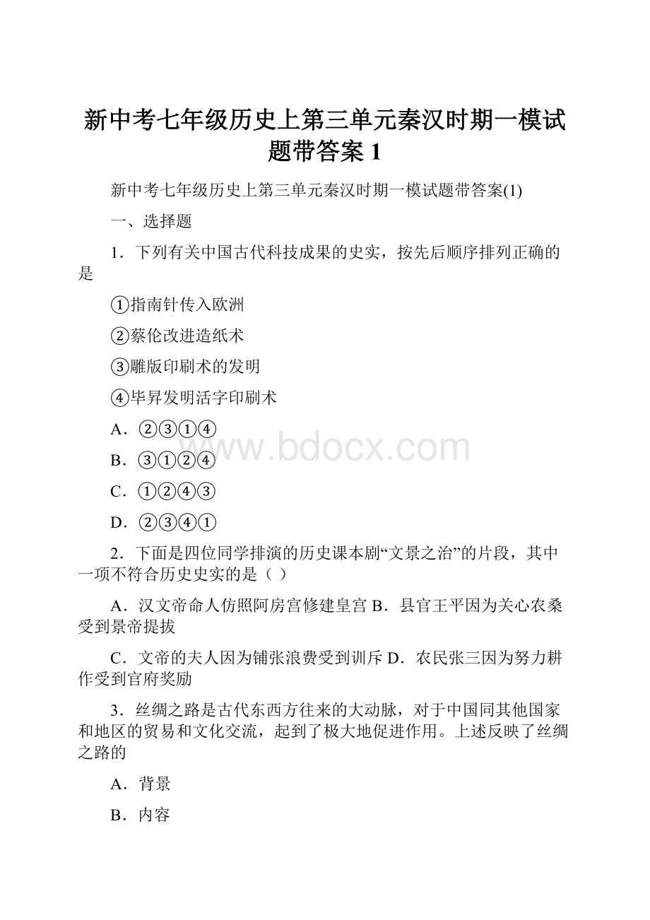 新中考七年级历史上第三单元秦汉时期一模试题带答案1.docx