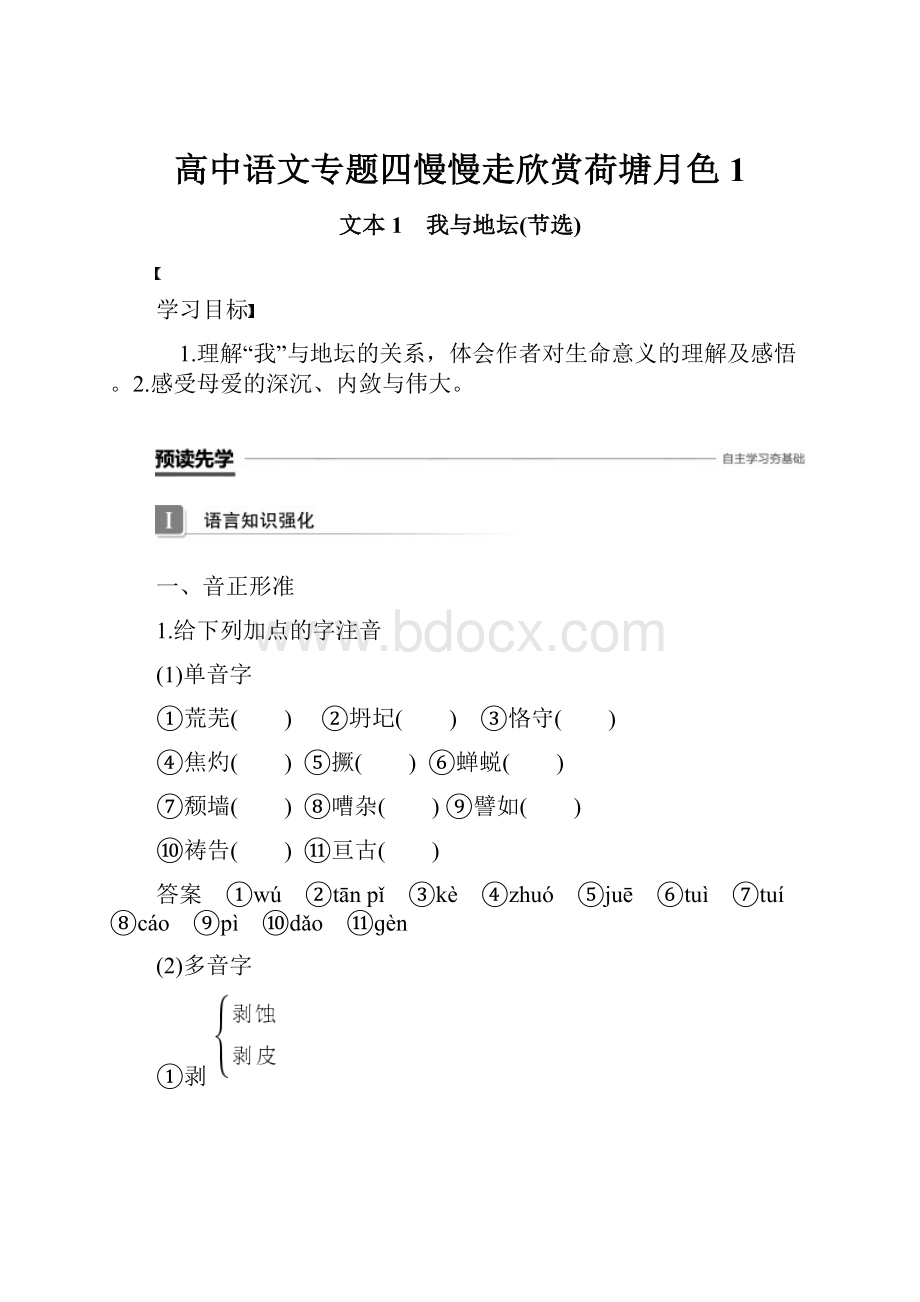 高中语文专题四慢慢走欣赏荷塘月色1.docx_第1页