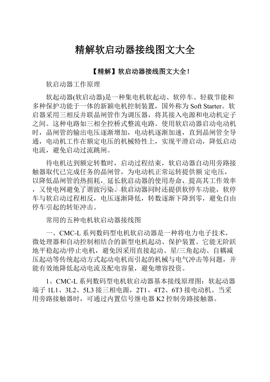 精解软启动器接线图文大全.docx