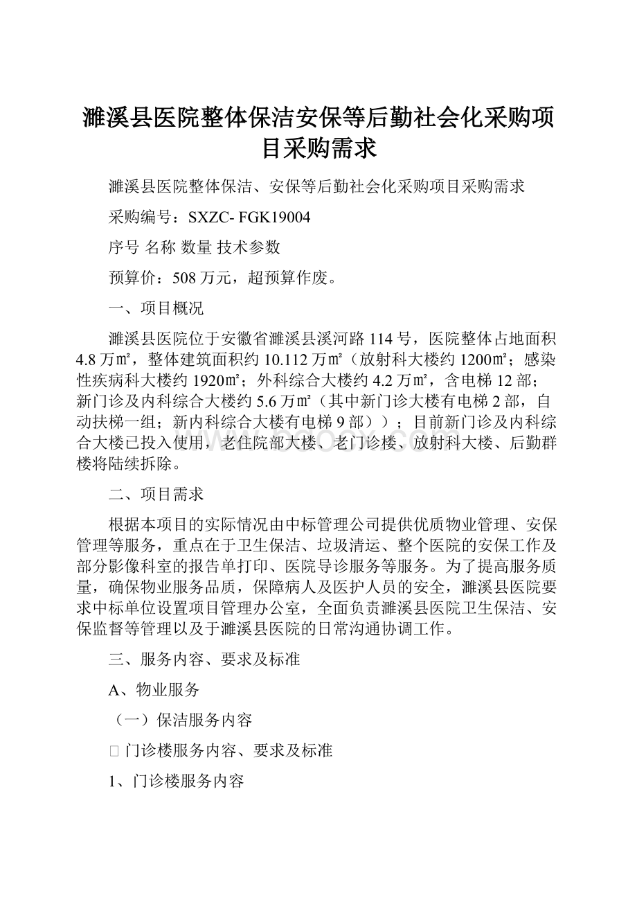 濉溪县医院整体保洁安保等后勤社会化采购项目采购需求.docx