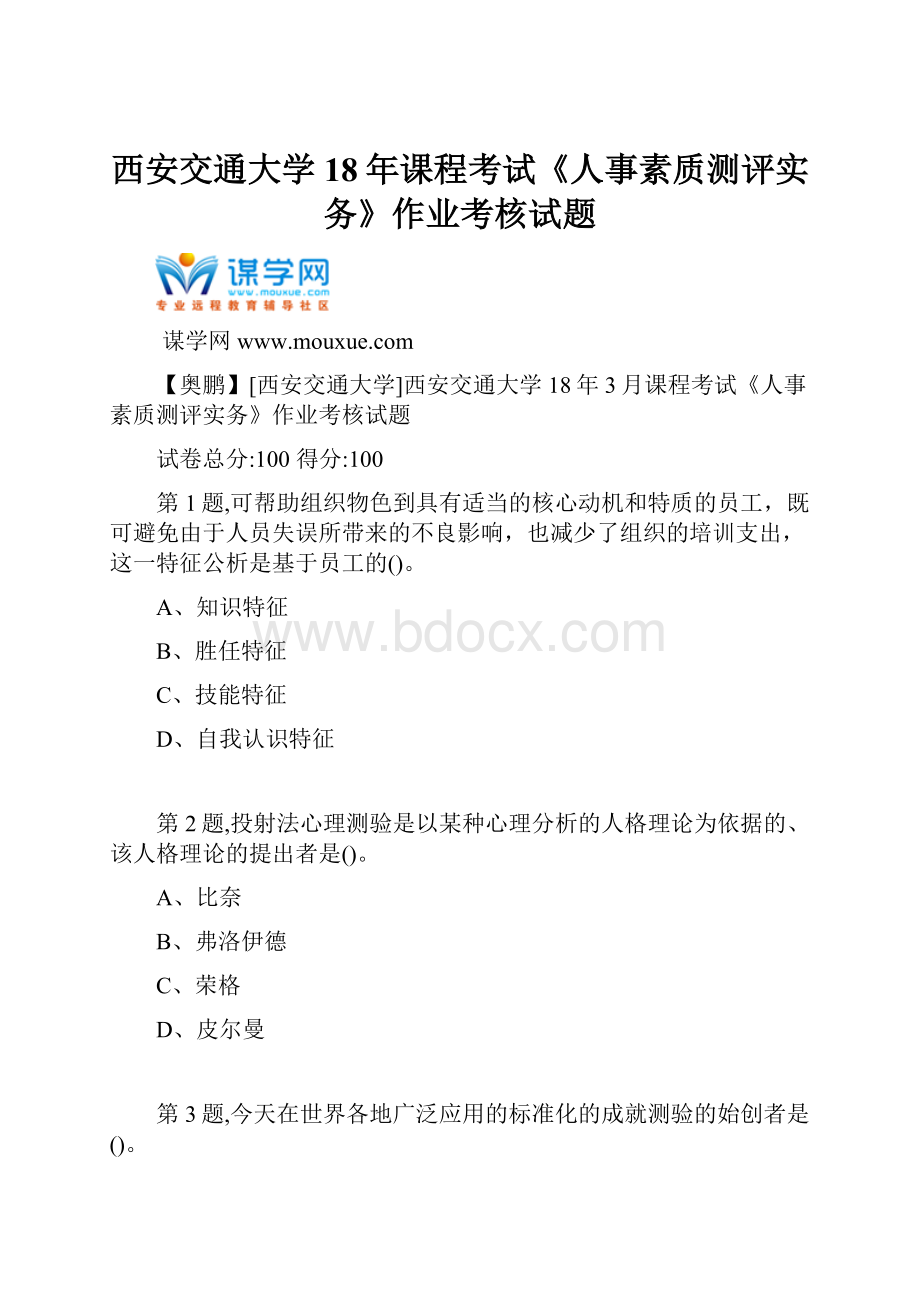 西安交通大学18年课程考试《人事素质测评实务》作业考核试题.docx_第1页