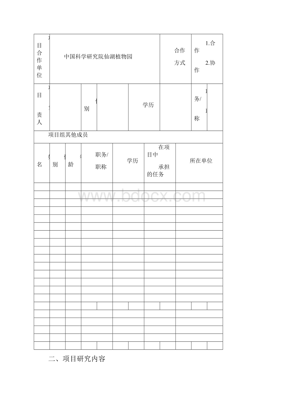 科研项目申请书模板.docx_第2页