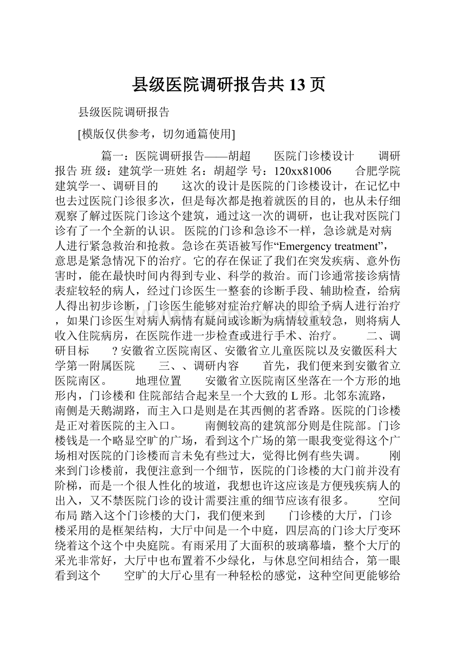 县级医院调研报告共13页.docx