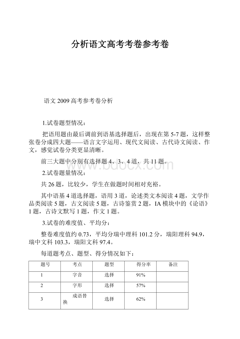 分析语文高考考卷参考卷.docx