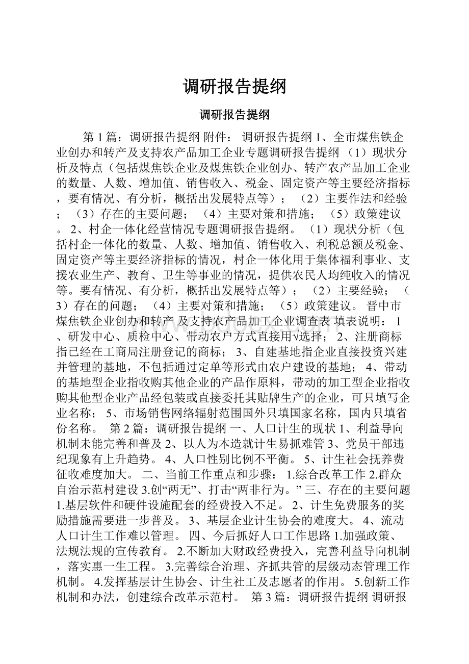 调研报告提纲.docx