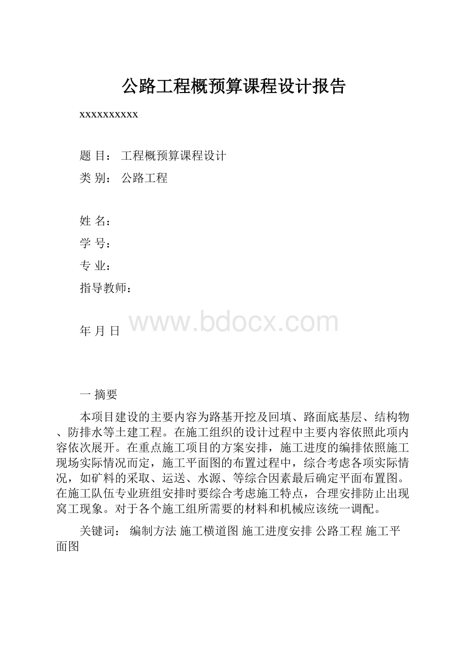 公路工程概预算课程设计报告.docx