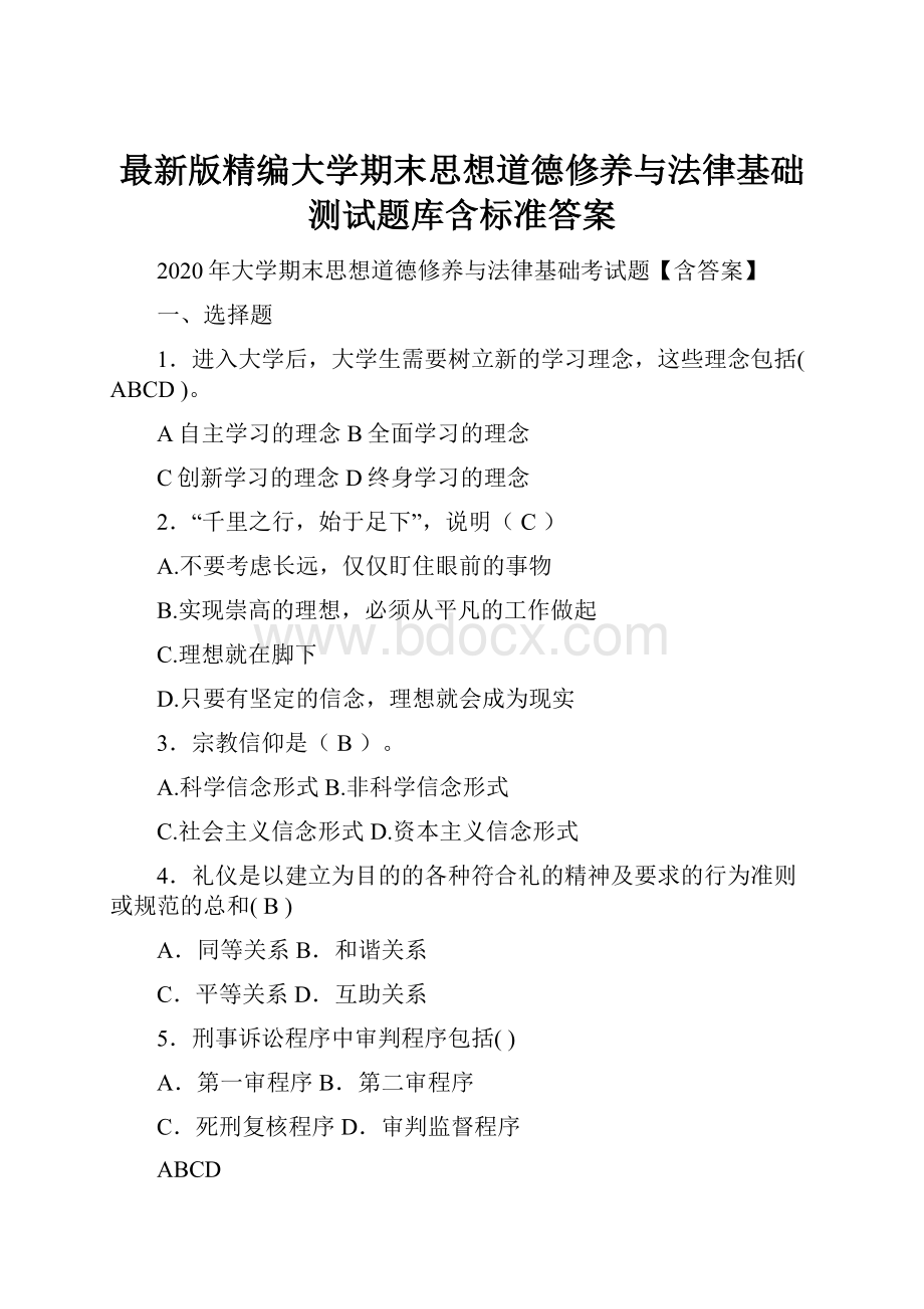 最新版精编大学期末思想道德修养与法律基础测试题库含标准答案.docx_第1页