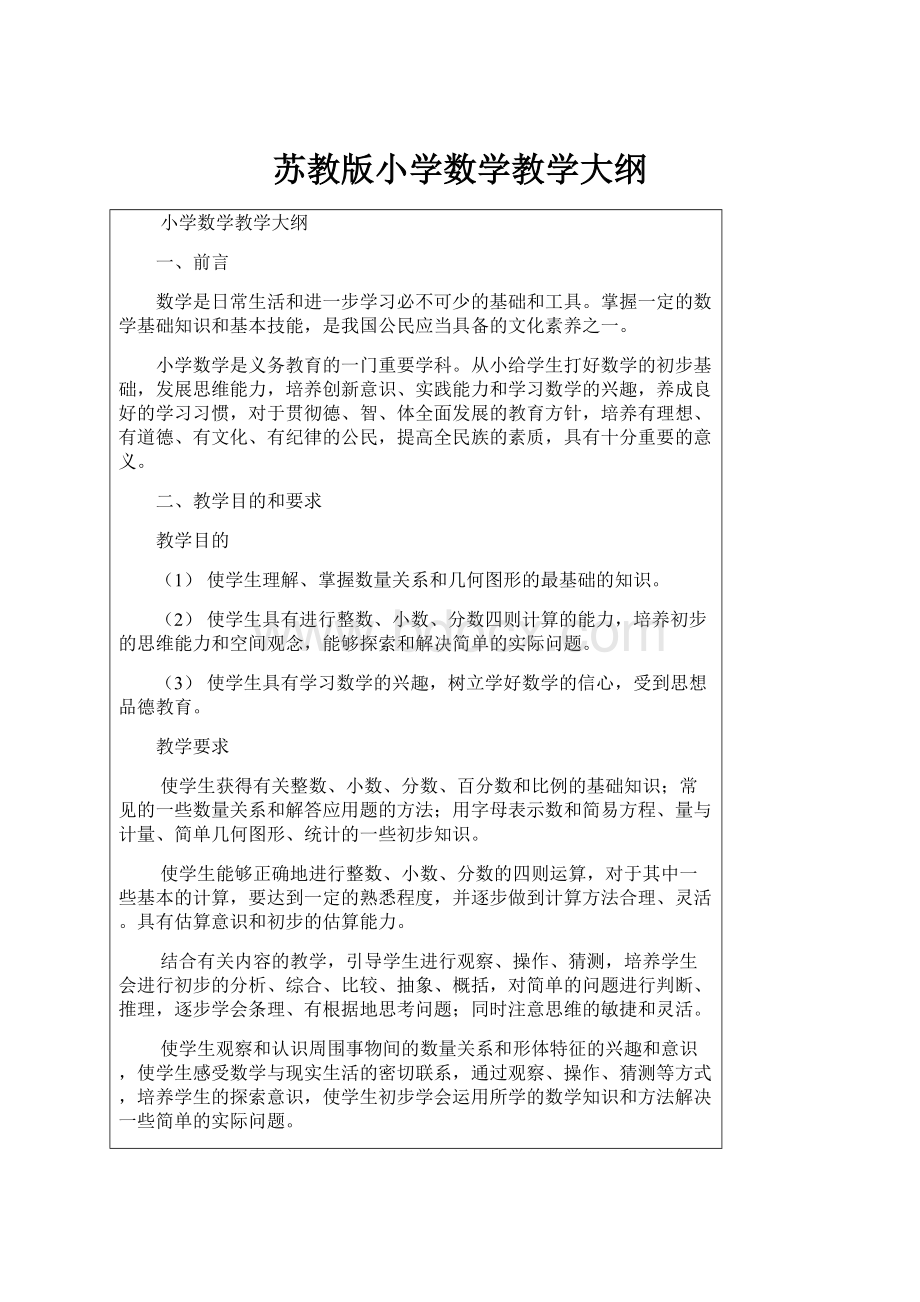 苏教版小学数学教学大纲.docx