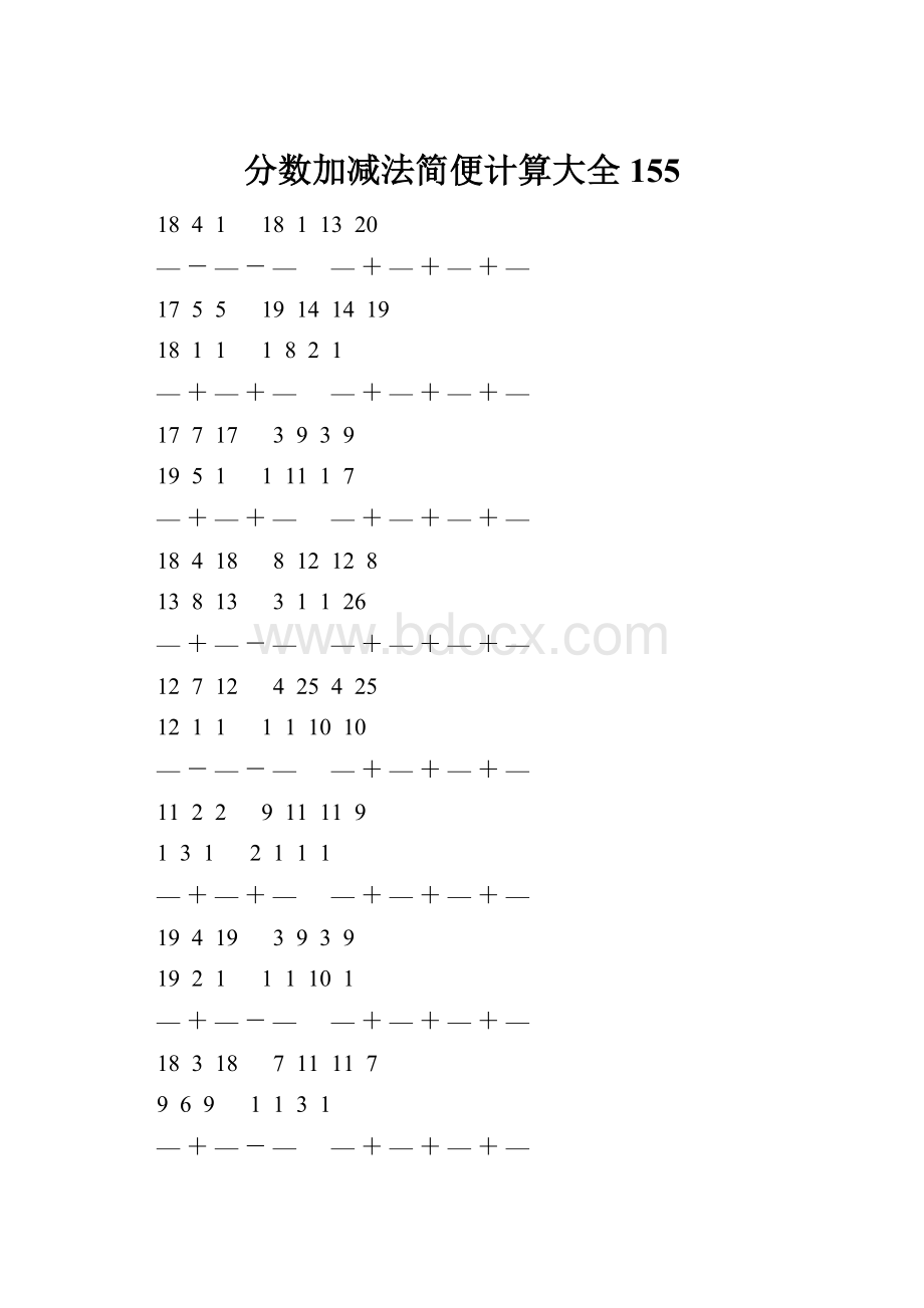 分数加减法简便计算大全 155.docx_第1页