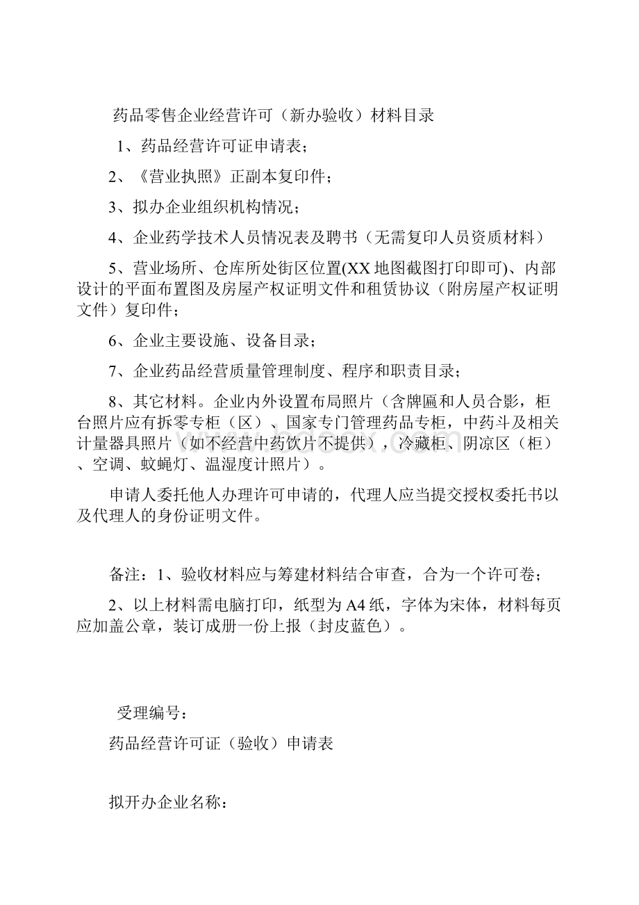 权限内药品零售企业经营许可.docx_第2页