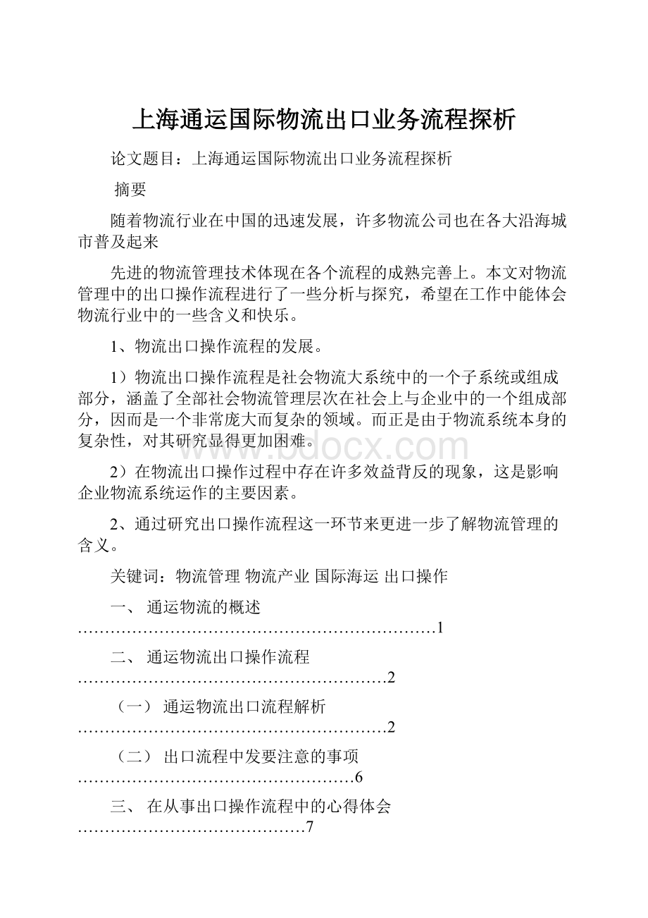 上海通运国际物流出口业务流程探析.docx