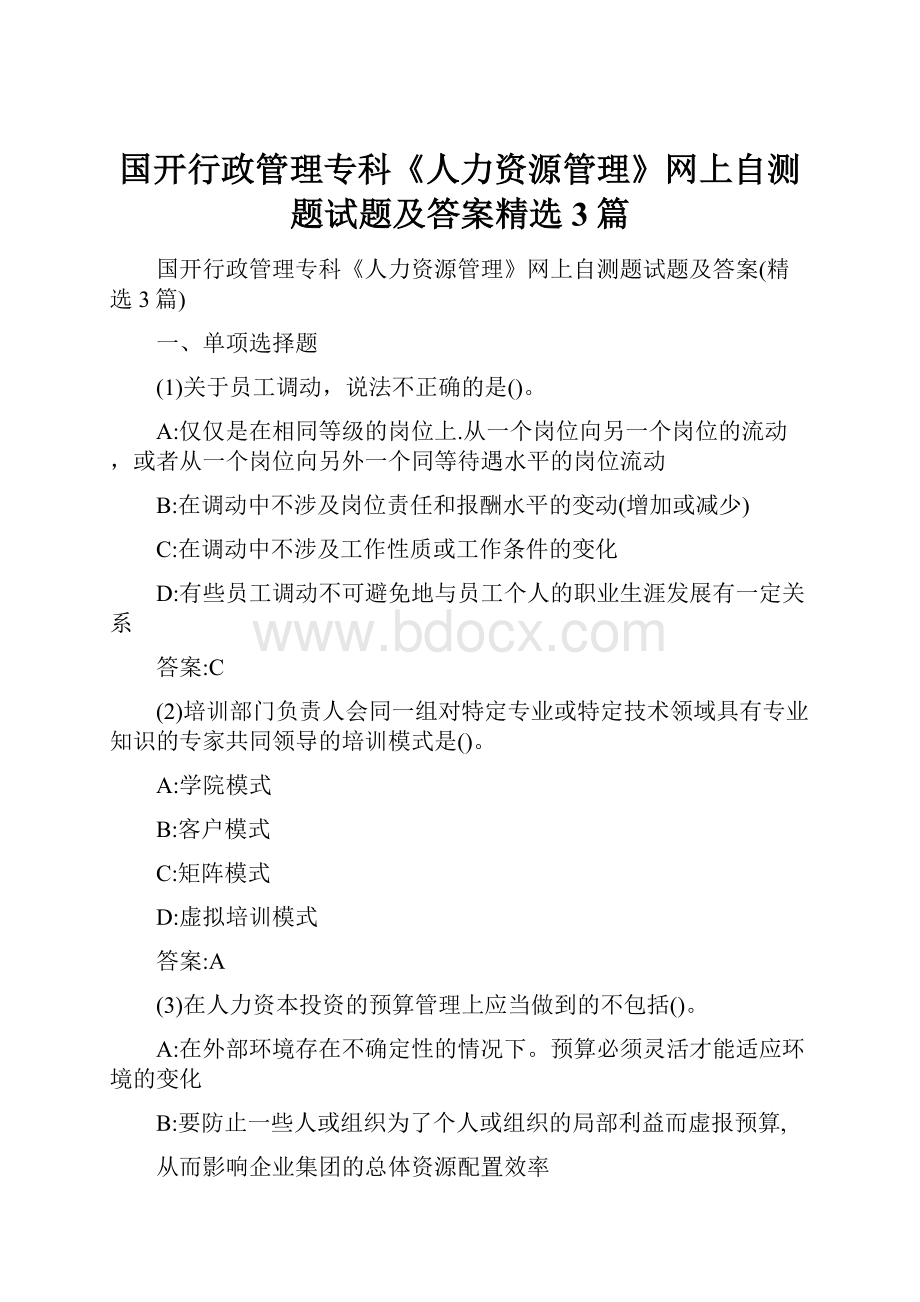 国开行政管理专科《人力资源管理》网上自测题试题及答案精选3篇.docx_第1页