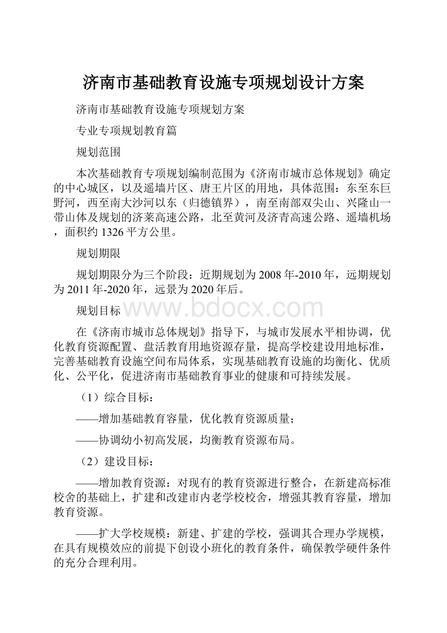 济南市基础教育设施专项规划设计方案.docx_第1页