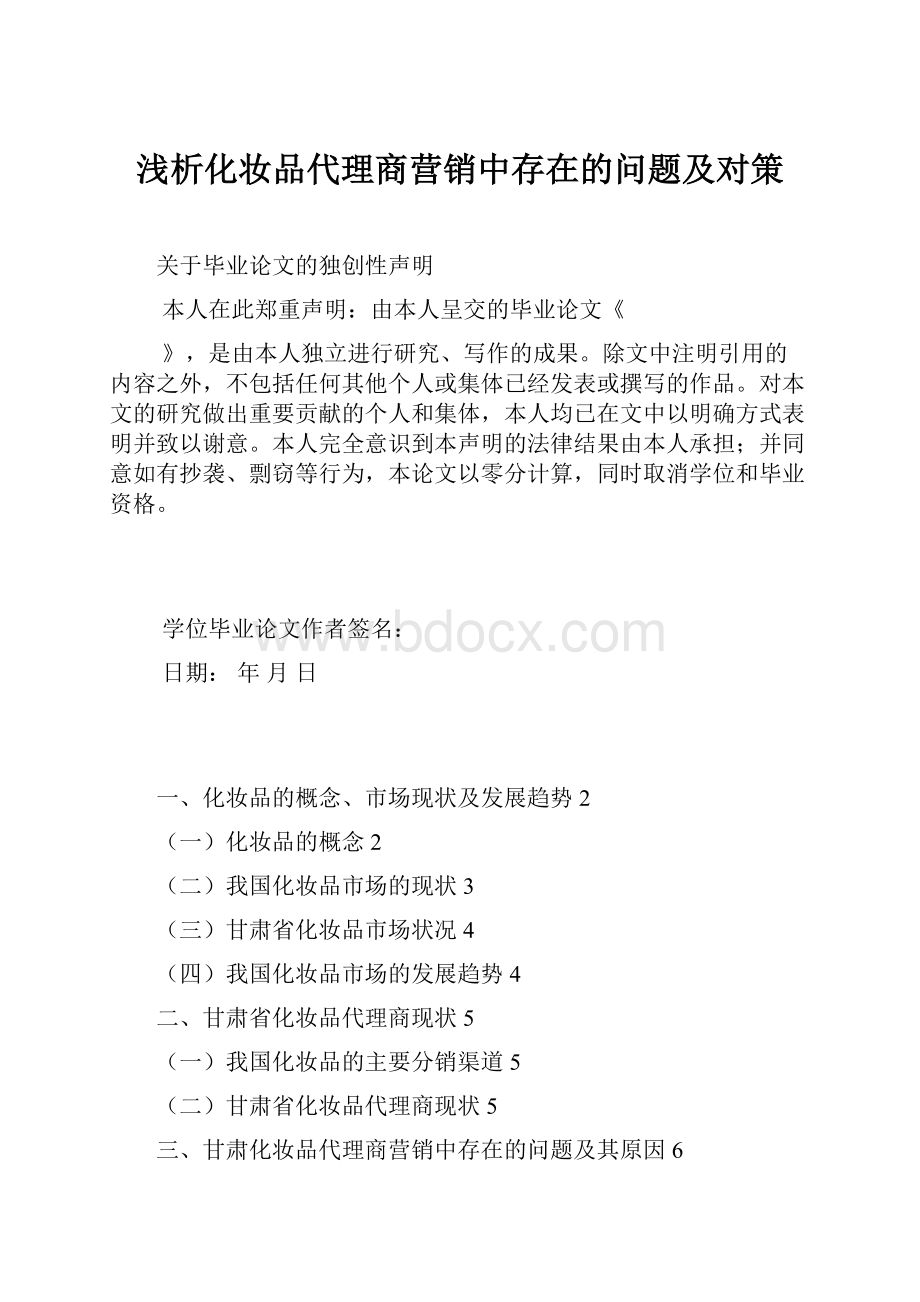 浅析化妆品代理商营销中存在的问题及对策.docx