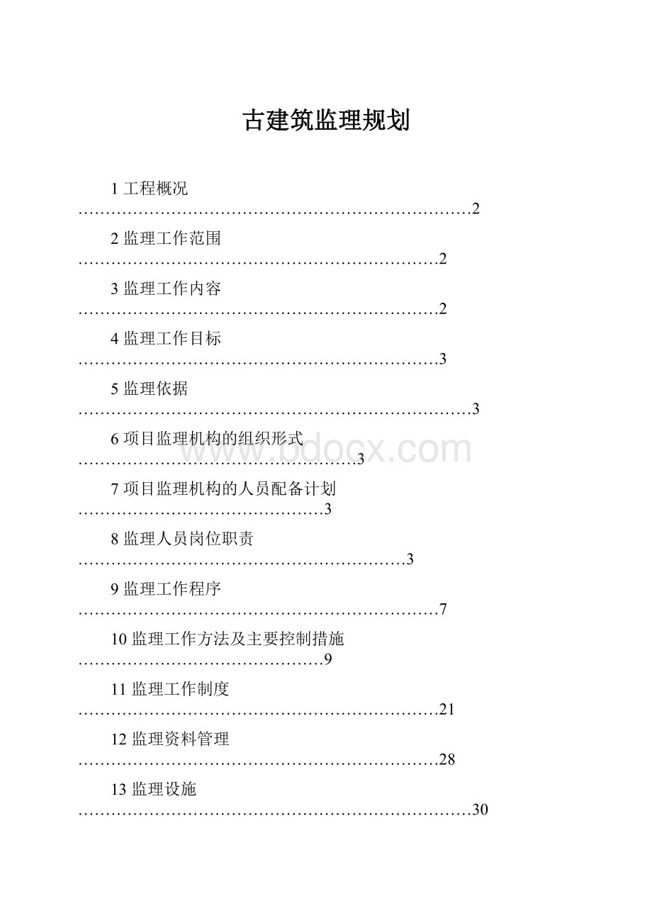 古建筑监理规划.docx_第1页