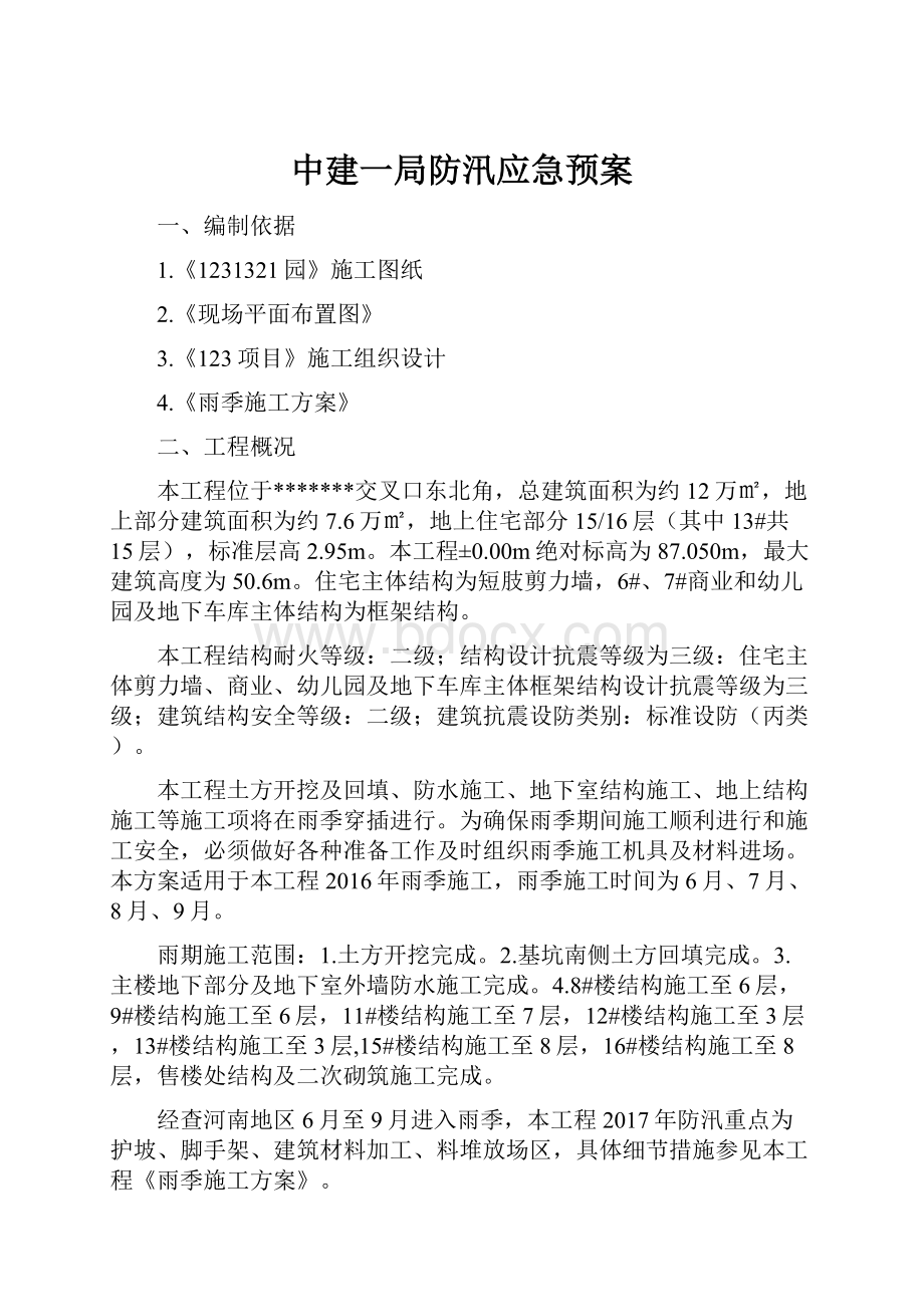 中建一局防汛应急预案.docx_第1页