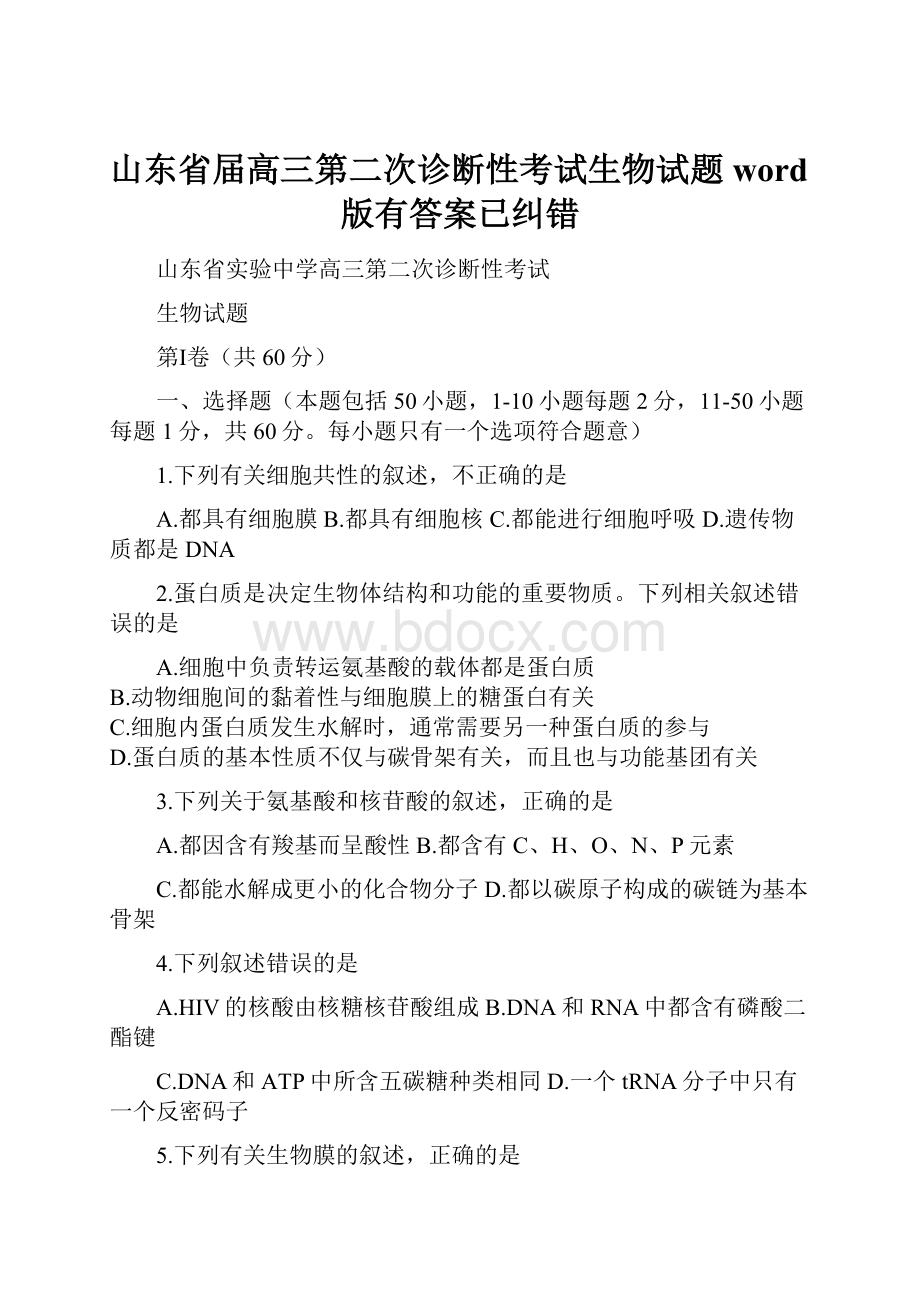 山东省届高三第二次诊断性考试生物试题word版有答案已纠错.docx