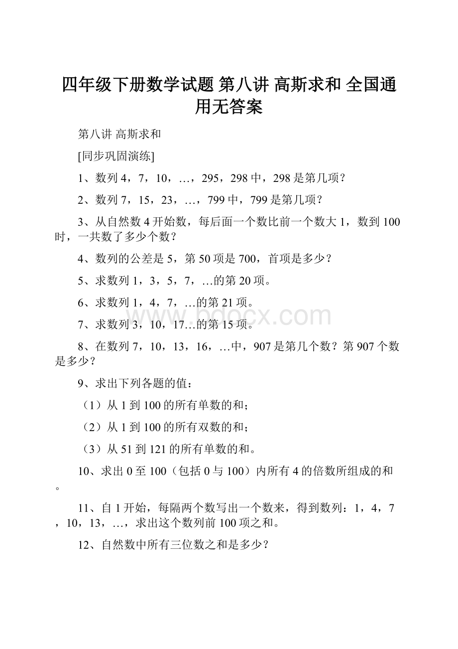 四年级下册数学试题第八讲高斯求和全国通用无答案.docx