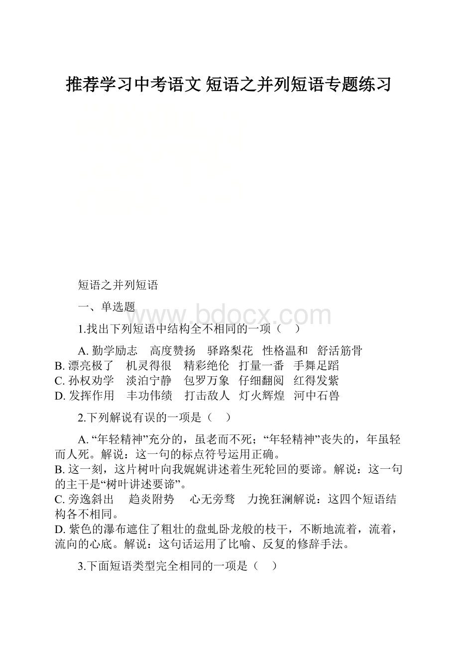 推荐学习中考语文 短语之并列短语专题练习.docx